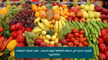 تغيرات جديدة في أسعار الفاكهة اليوم السبت.. كيف تحركت الجوافة والكمثرى؟